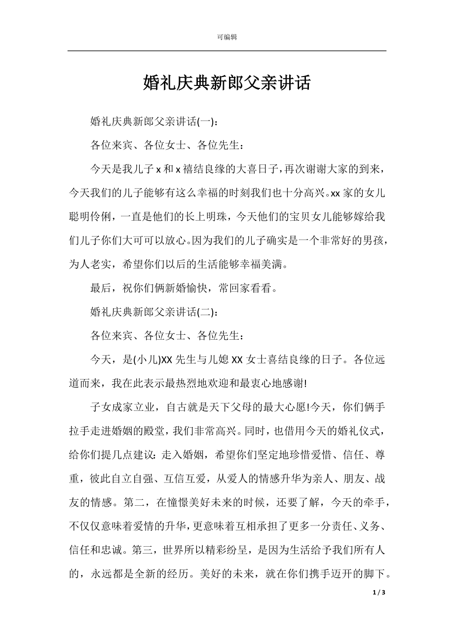 婚礼庆典新郎父亲讲话.docx_第1页