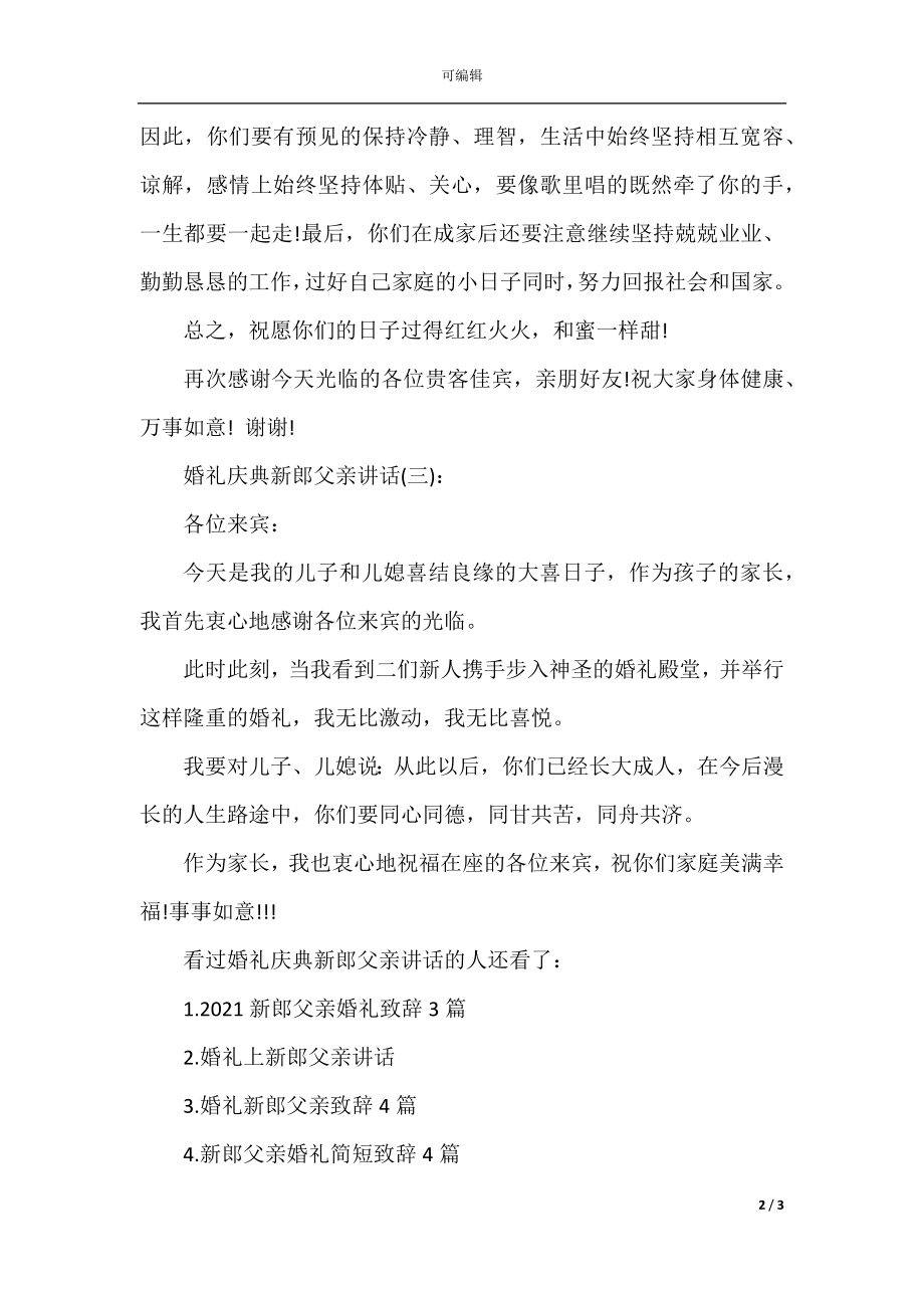 婚礼庆典新郎父亲讲话.docx_第2页