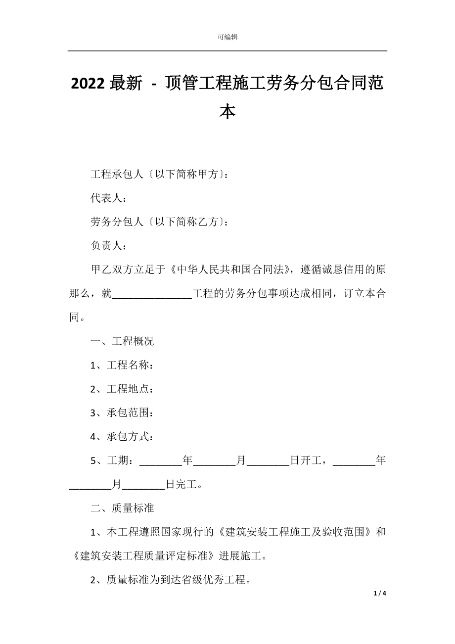 2022最新 - 顶管工程施工劳务分包合同范本.docx_第1页