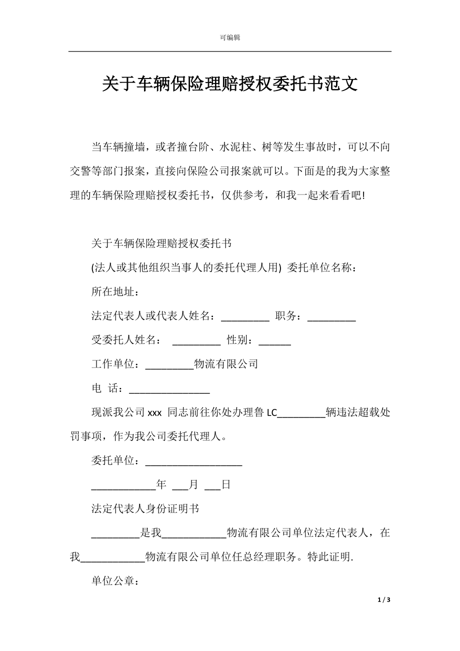 关于车辆保险理赔授权委托书范文.docx_第1页