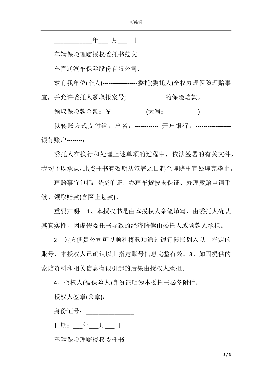 关于车辆保险理赔授权委托书范文.docx_第2页