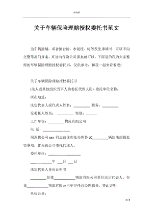 关于车辆保险理赔授权委托书范文.docx