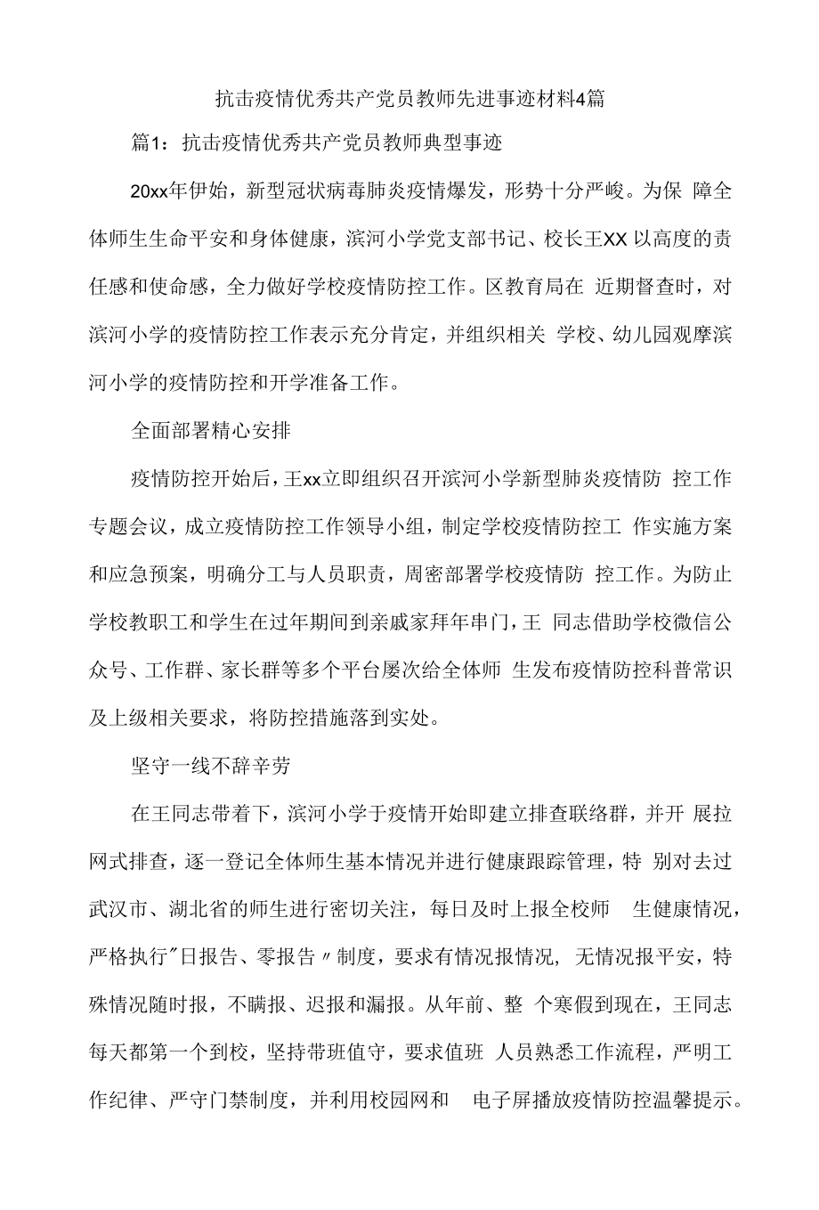 抗击疫情优秀共产党员教师先进事迹材料4篇.docx_第1页