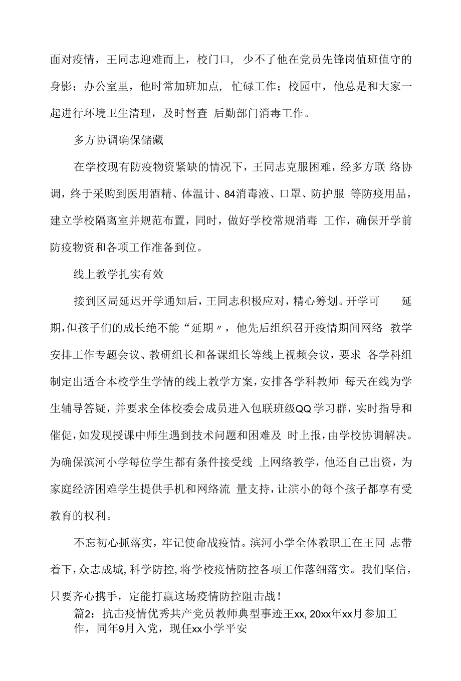 抗击疫情优秀共产党员教师先进事迹材料4篇.docx_第2页