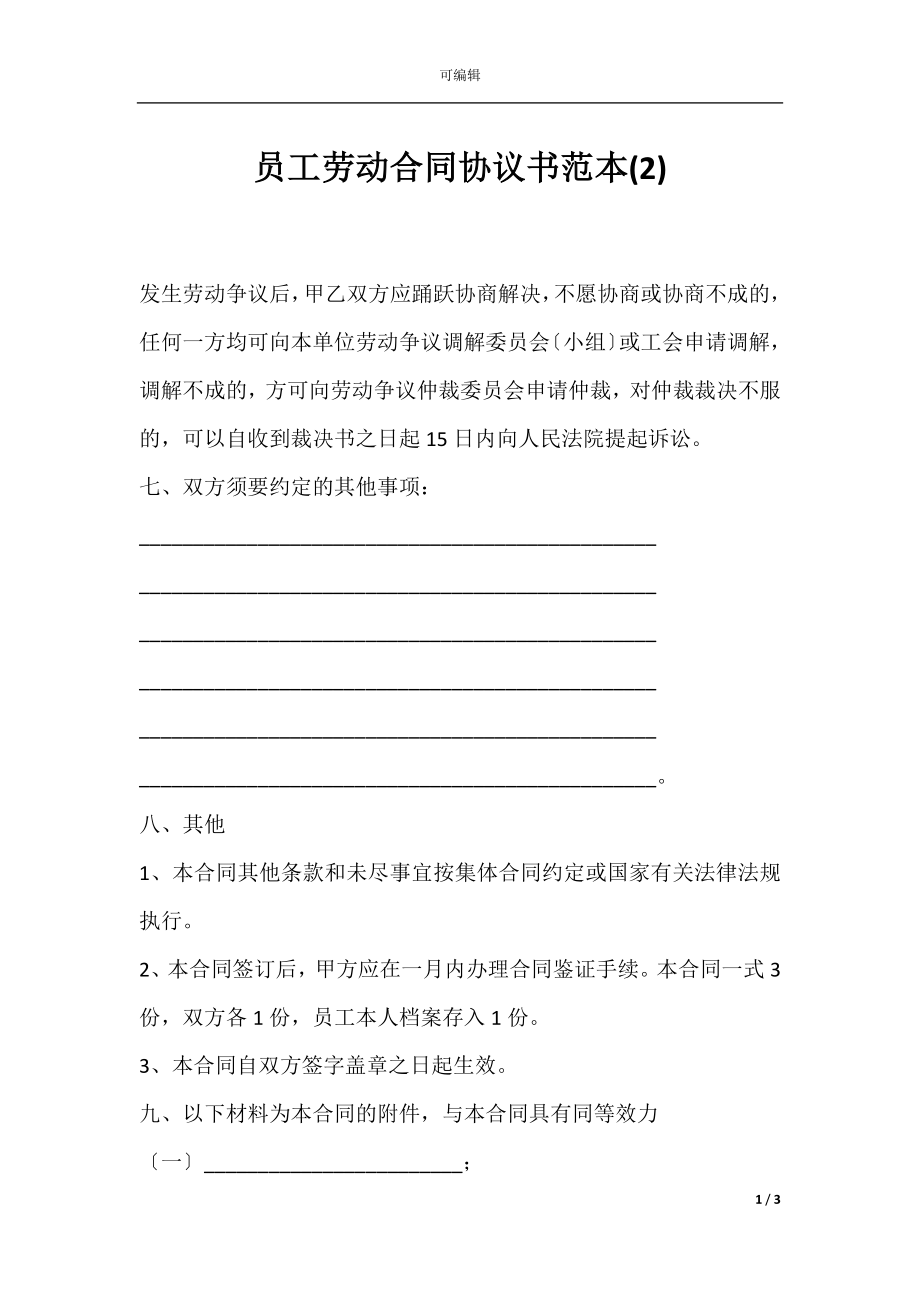 员工劳动合同协议书范本(2).docx_第1页