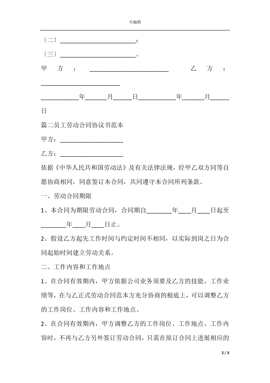 员工劳动合同协议书范本(2).docx_第2页