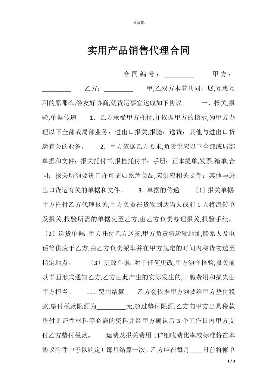 实用产品销售代理合同.docx_第1页