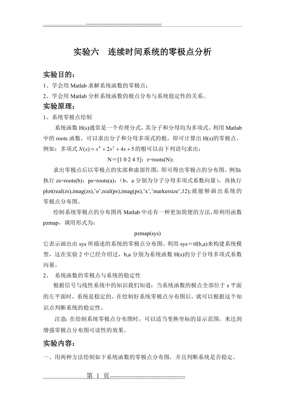 实验六连续时间系统的零极点分析(8页).doc_第1页