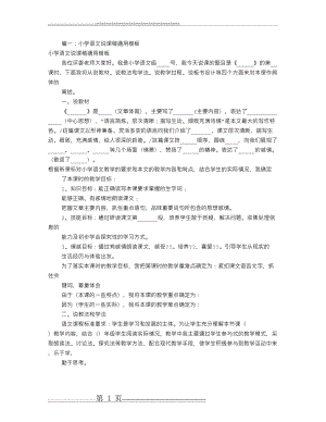 小学语文万能评课稿(共8篇)(17页).doc