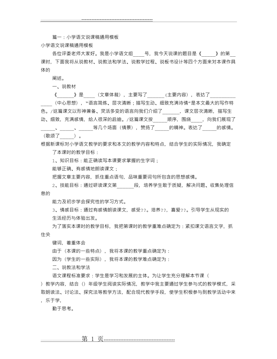 小学语文万能评课稿(共8篇)(17页).doc_第1页