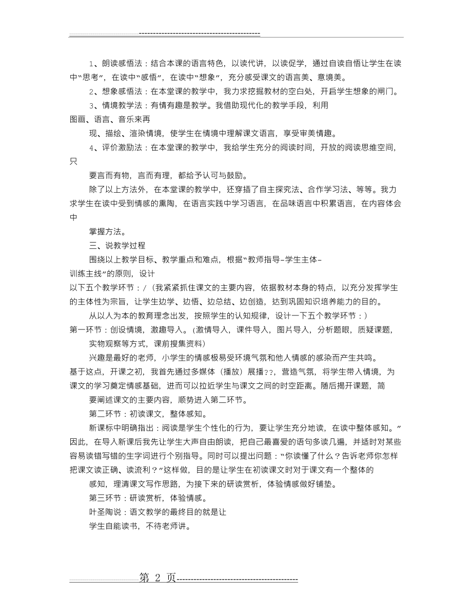 小学语文万能评课稿(共8篇)(17页).doc_第2页