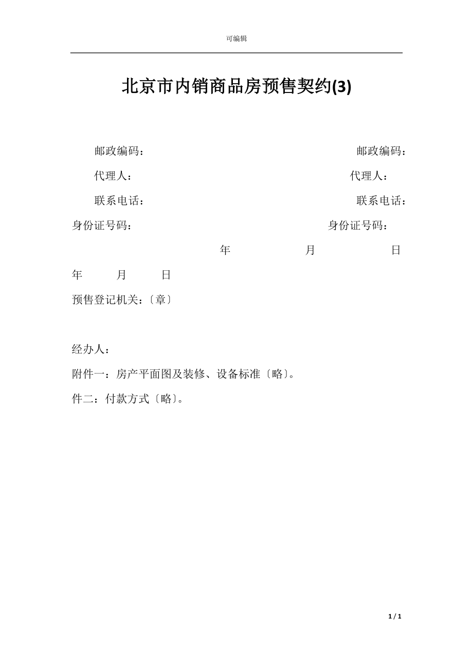 北京市内销商品房预售契约(3).docx_第1页