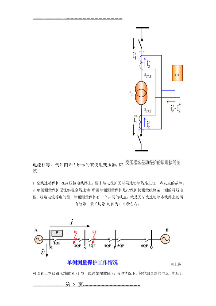 差动保护基本原理(6页).doc_第2页