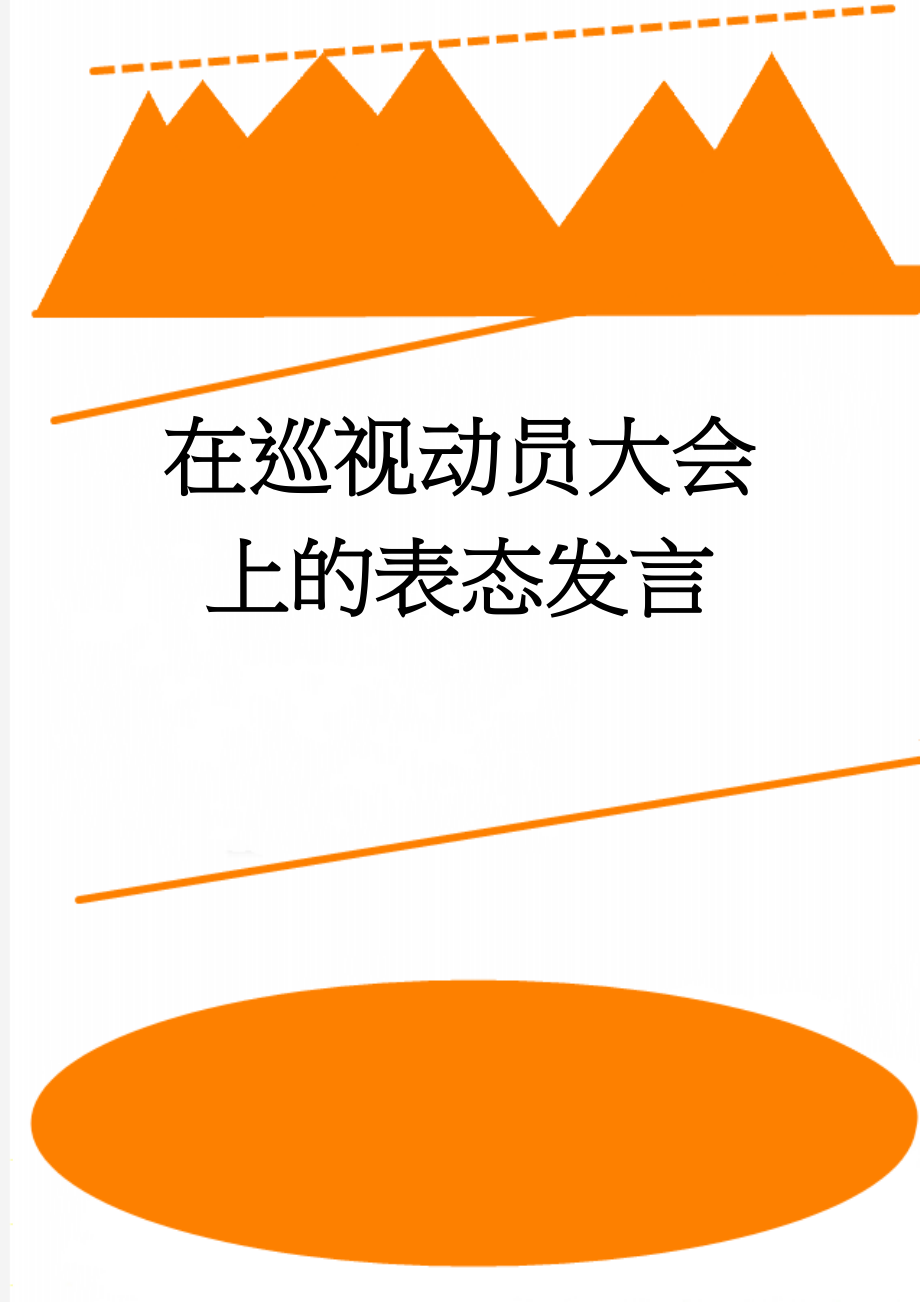 在巡视动员大会上的表态发言(11页).doc_第1页