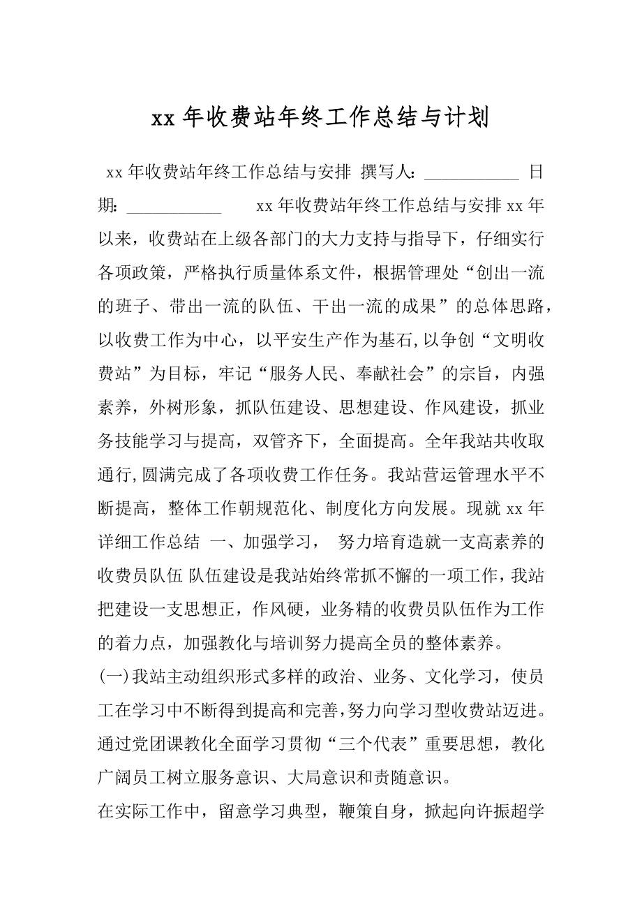 xx年收费站年终工作总结与计划.docx_第1页