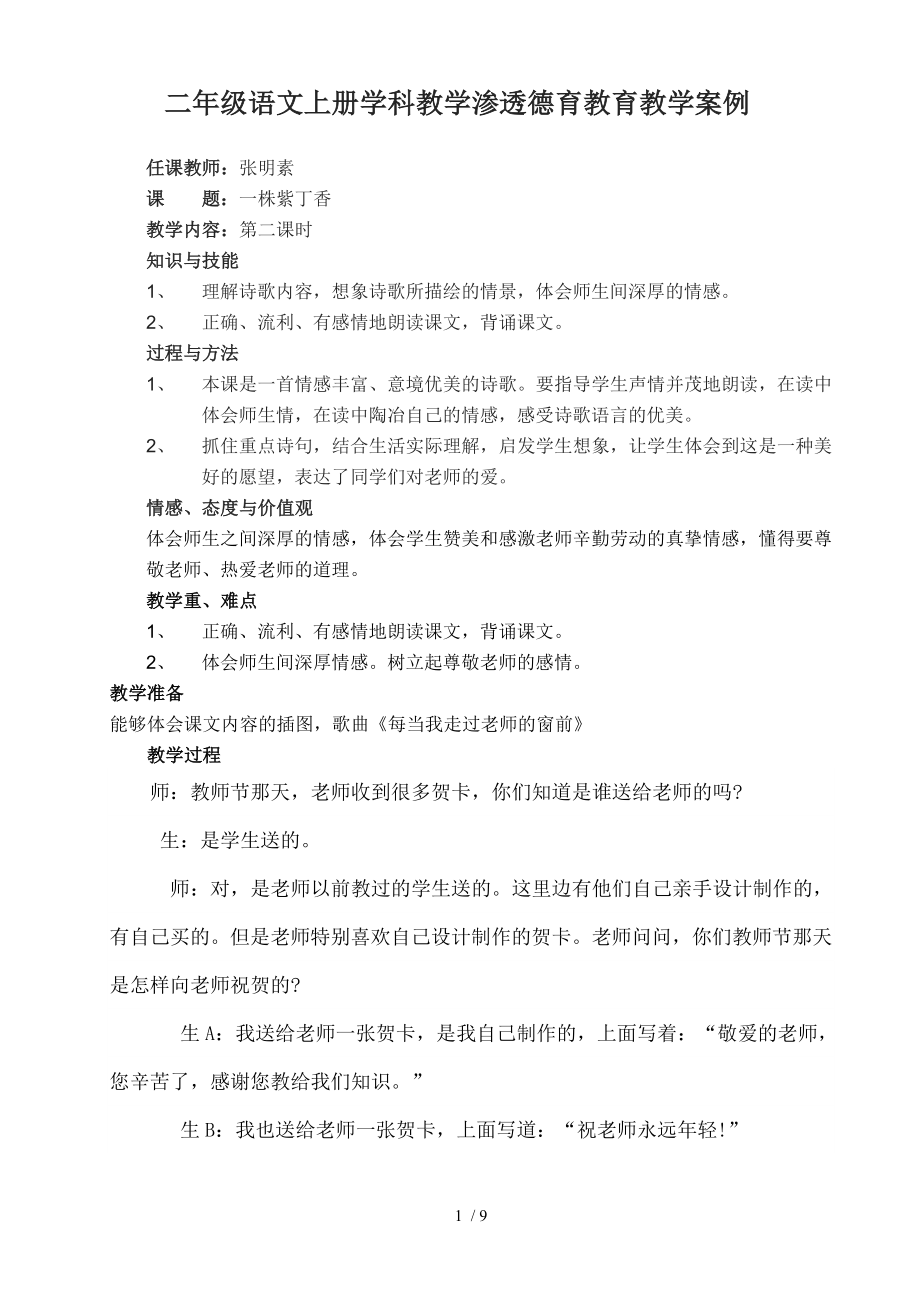 二年级语文上册学科教学渗透德育教育教学案例.doc_第1页