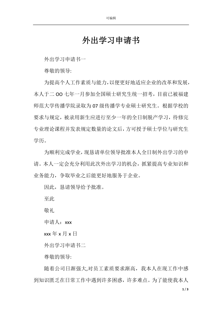 外出学习申请书.docx_第1页