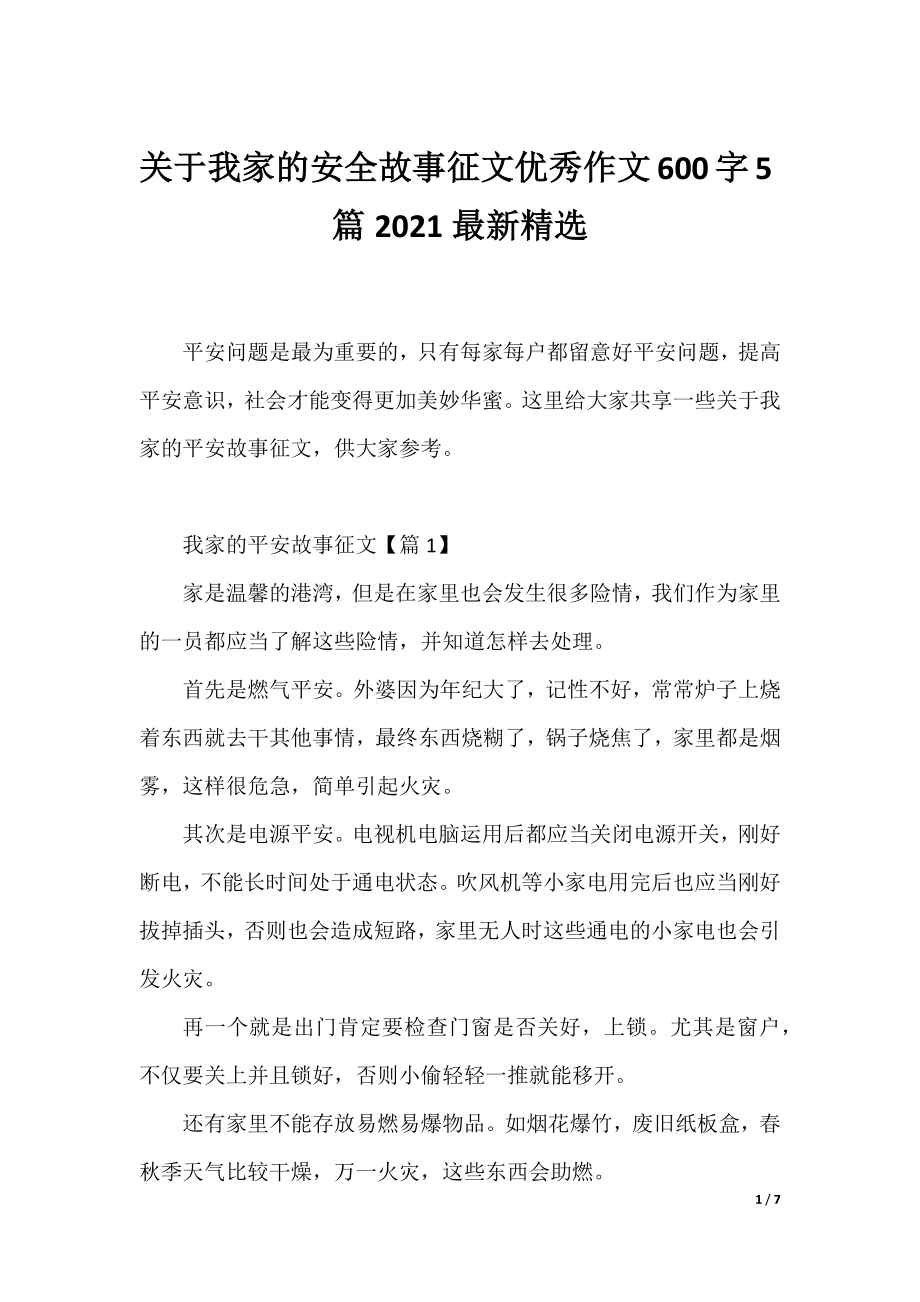 关于我家的安全故事征文优秀作文600字5篇2021最新精选.docx_第1页