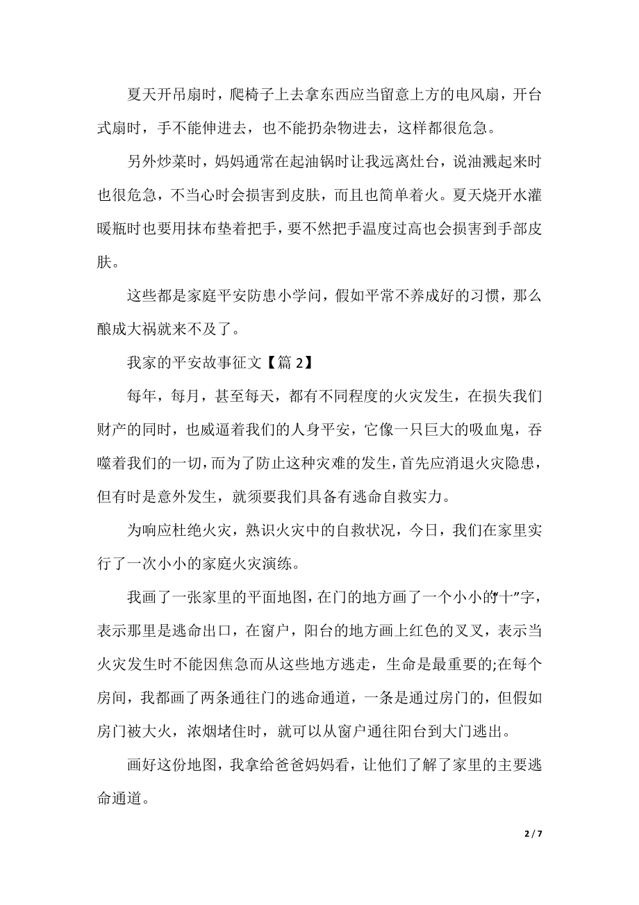 关于我家的安全故事征文优秀作文600字5篇2021最新精选.docx_第2页