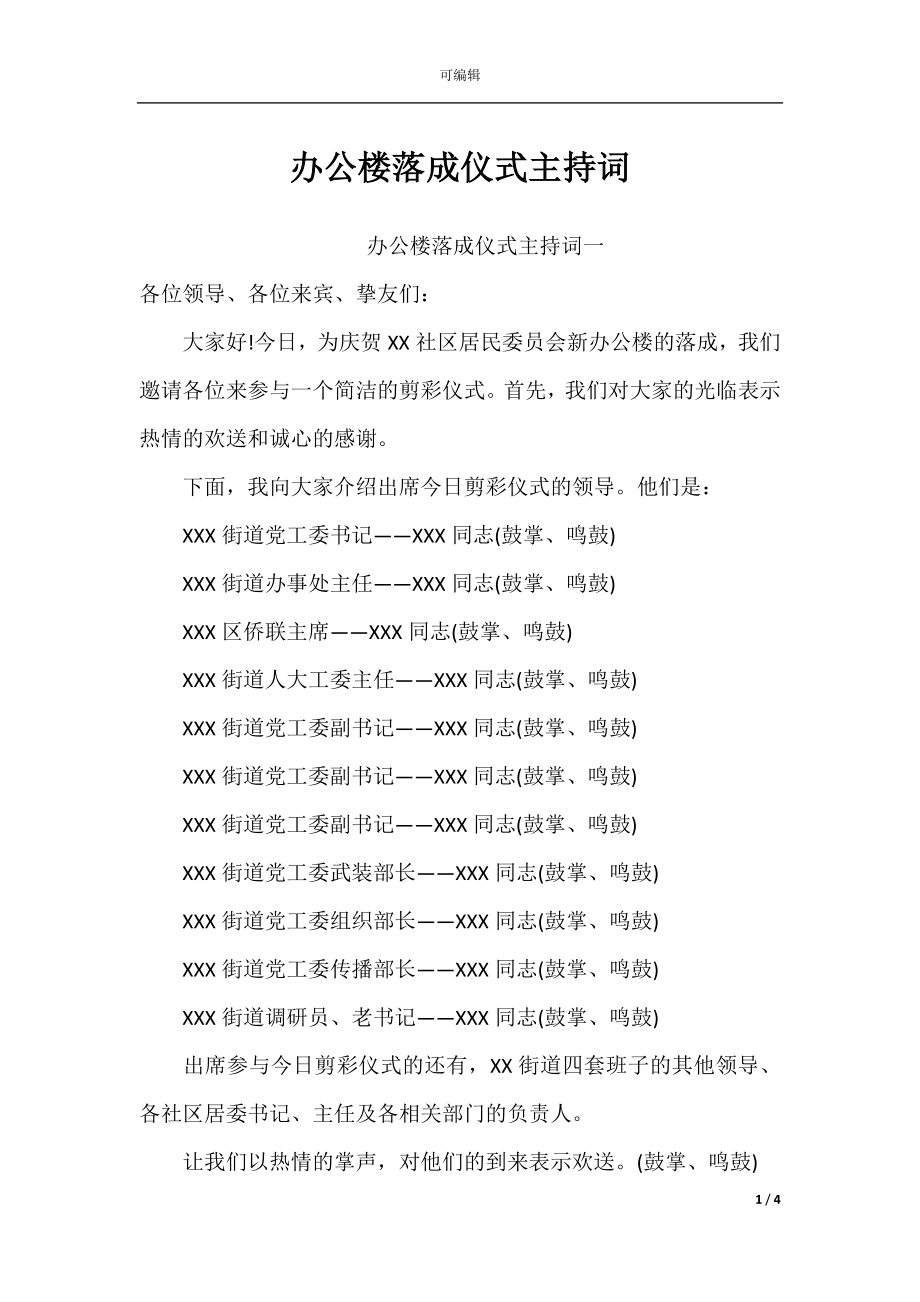 办公楼落成仪式主持词.docx_第1页