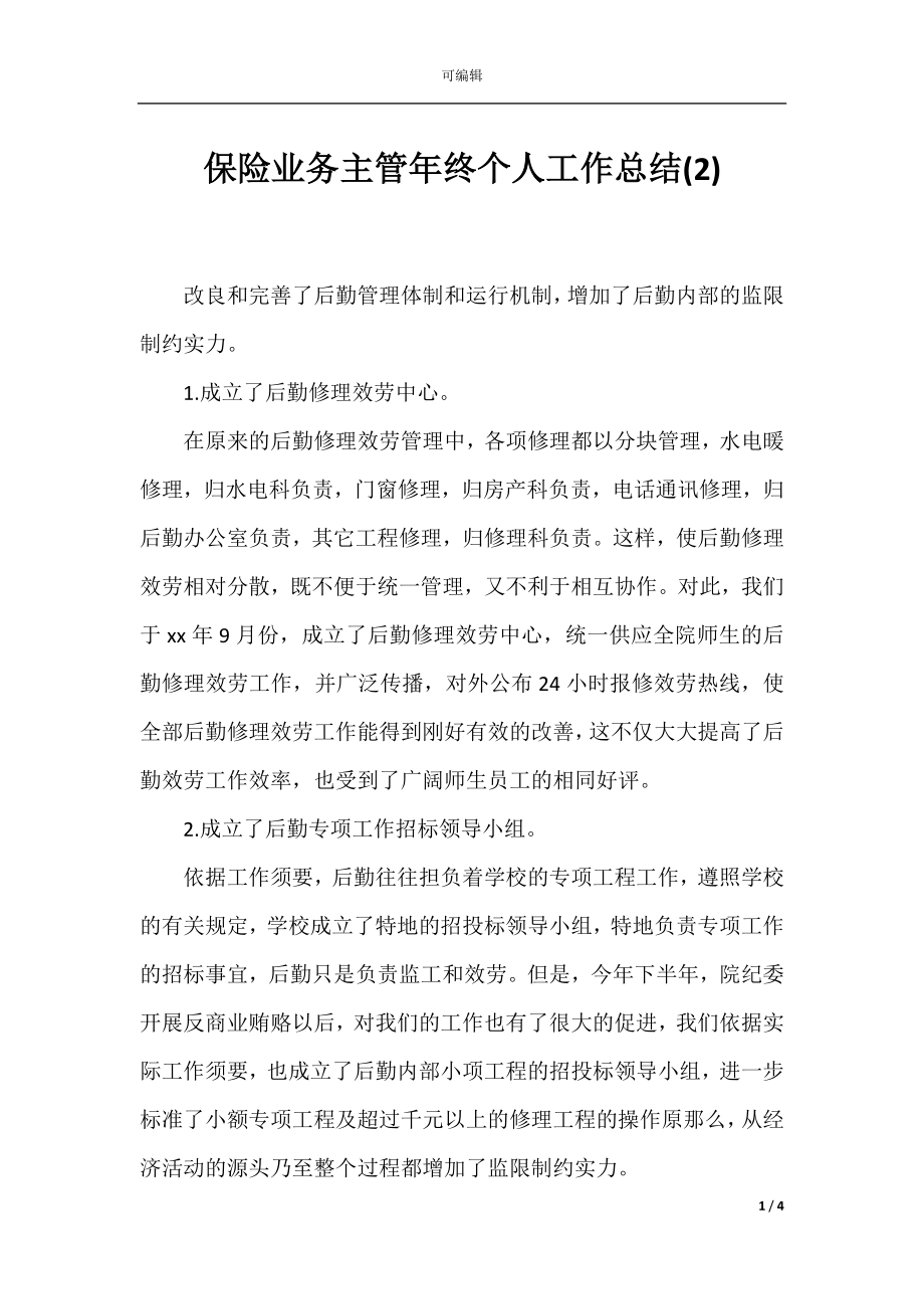 保险业务主管年终个人工作总结(2).docx_第1页