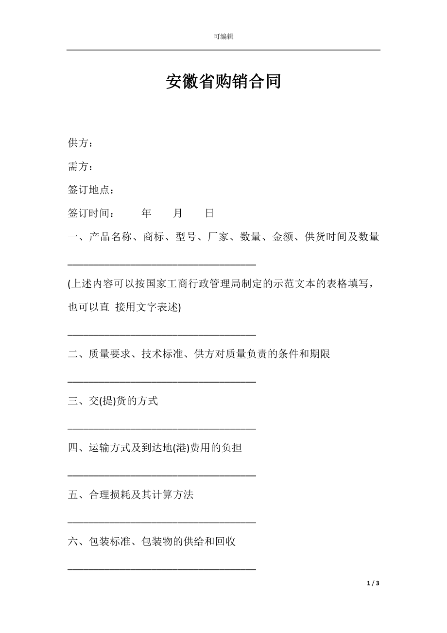 安徽省购销合同.docx_第1页