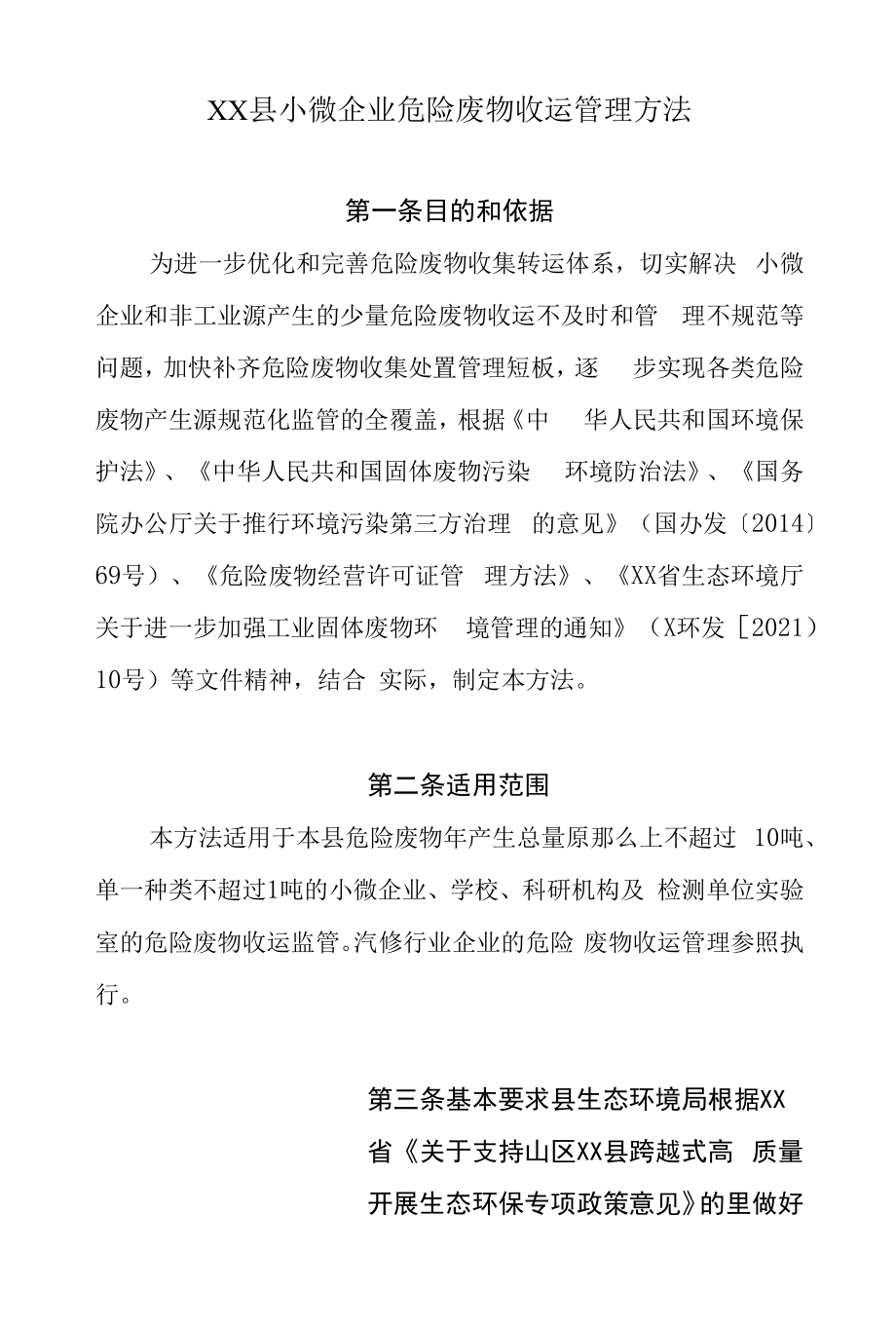 XX县小微企业危险废物收运管理办法.docx_第1页