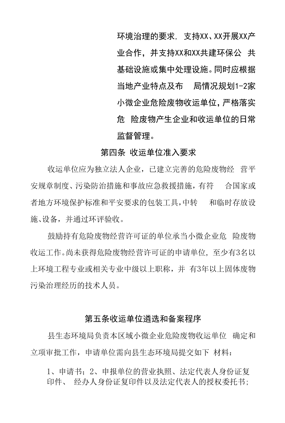 XX县小微企业危险废物收运管理办法.docx_第2页