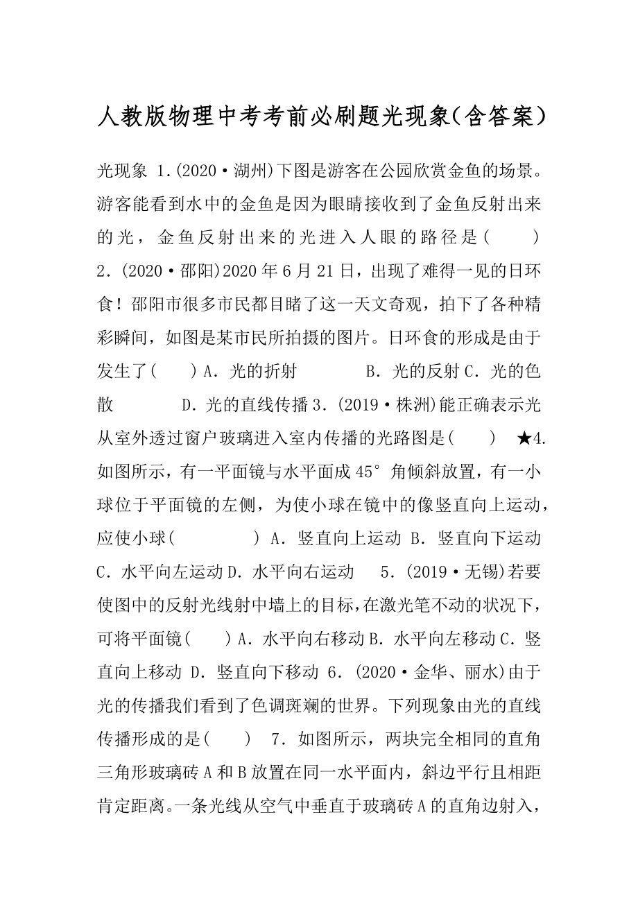 人教版物理中考考前必刷题光现象（含答案）.docx_第1页