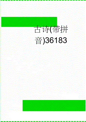 古诗(带拼音)36183(5页).doc