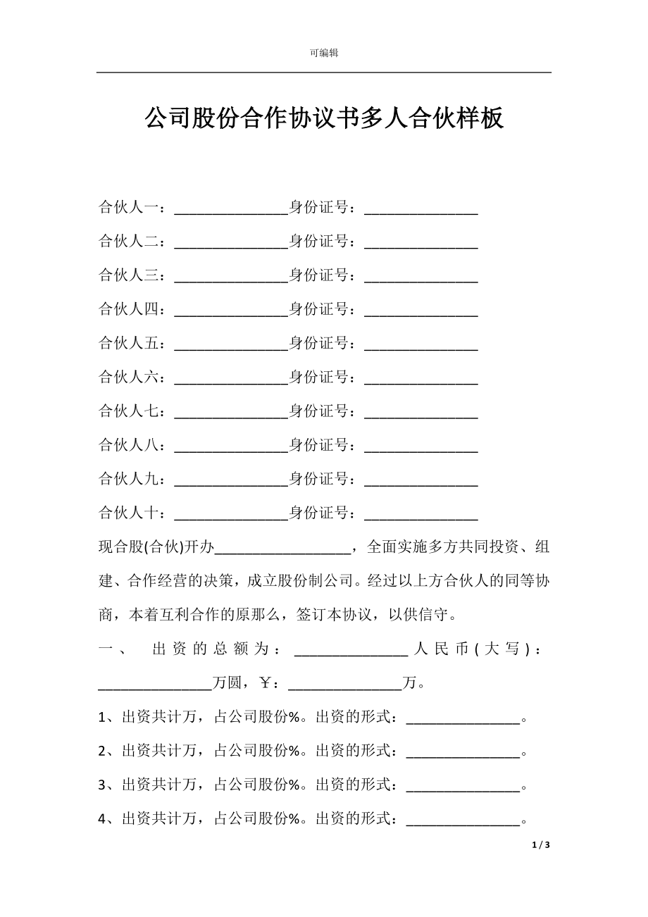 公司股份合作协议书多人合伙样板.docx_第1页