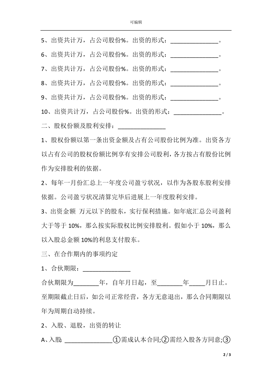 公司股份合作协议书多人合伙样板.docx_第2页