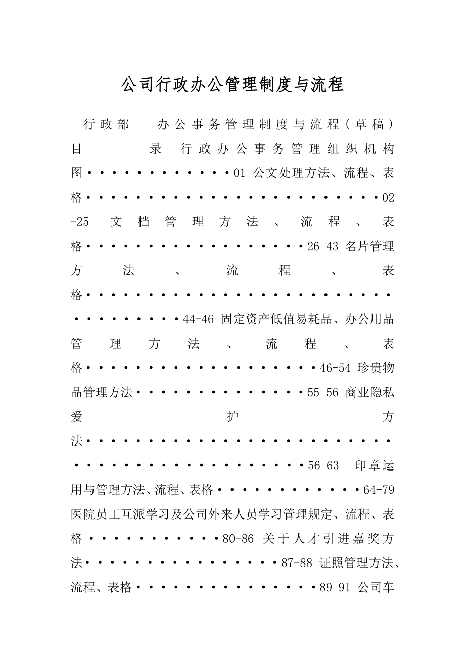 公司行政办公管理制度与流程.docx_第1页