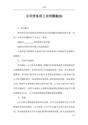 公司劳务用工合同模板(5)_1.docx