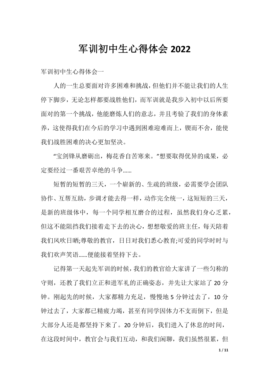 军训初中生心得体会2022.docx_第1页