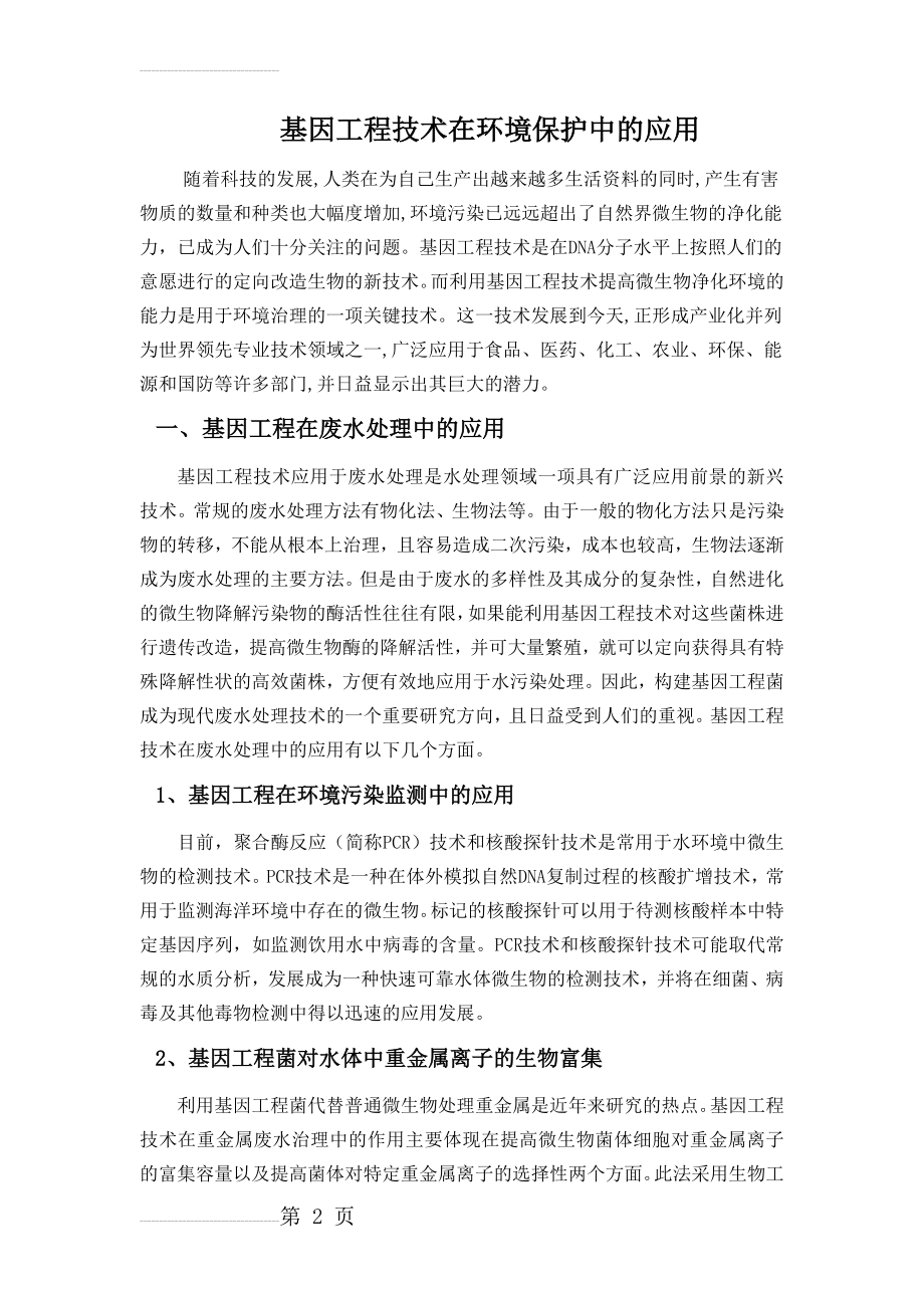 基因工程技术在环境保护中的应用(8页).doc_第2页