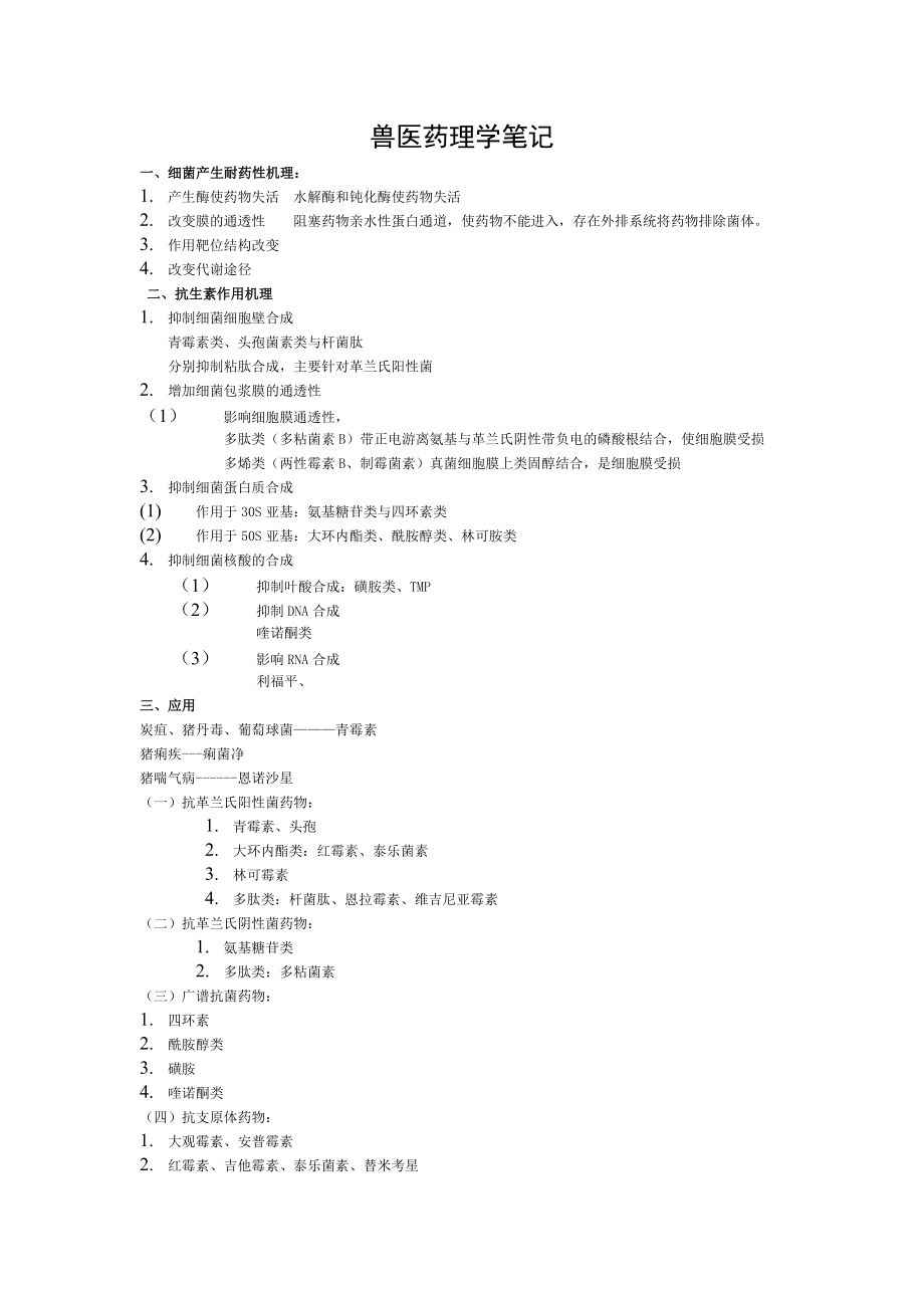 兽医药理学笔记[003].doc_第1页