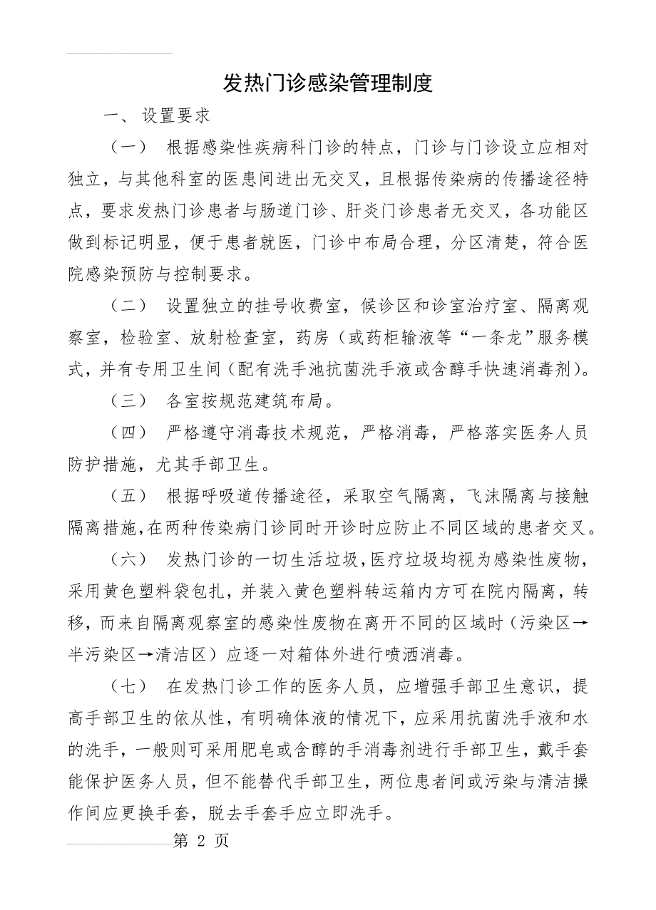 发热门诊感染管理制度38115(3页).doc_第2页