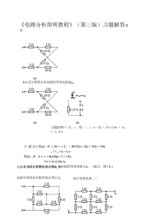 电路分析简明教程习题答案（傅恩锡第三版）第二章.docx