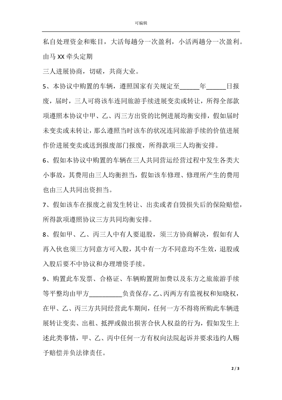 合伙购车合同范文.docx_第2页