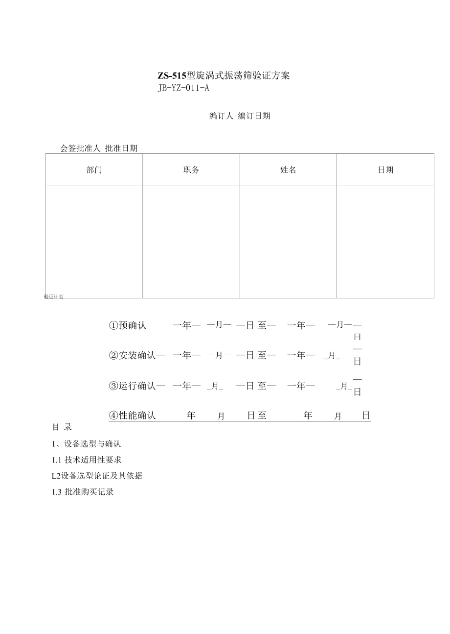 药品GMP文件 11、ZS-515型旋涡式振荡筛验证方案.docx_第1页