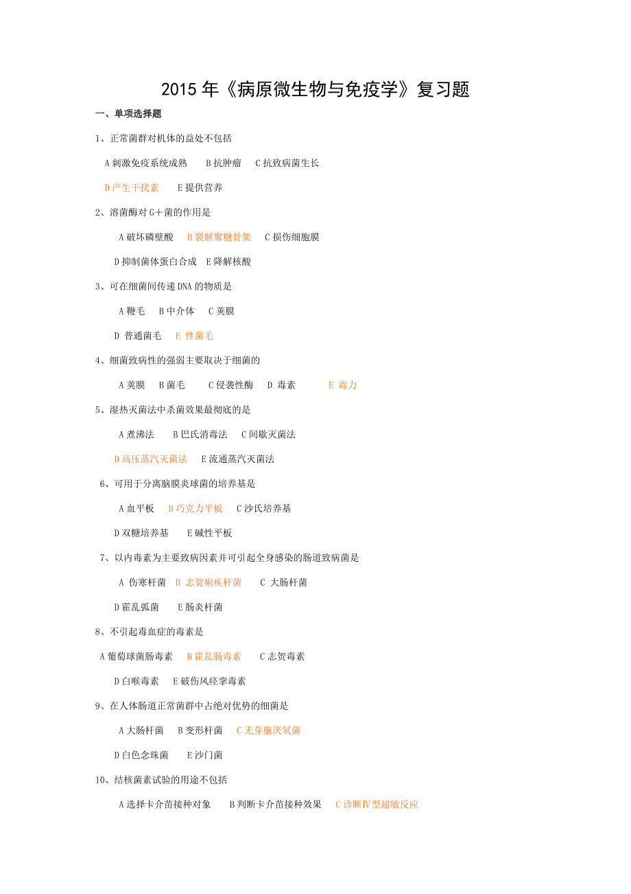 2015年病原微生物与免疫学复习题.doc_第1页