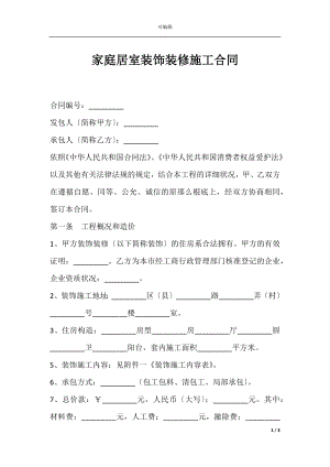 家庭居室装饰装修施工合同_1.docx