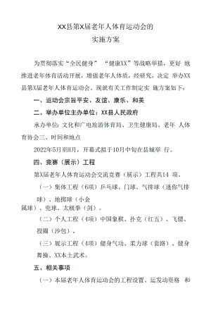 XX县第X届老年人体育运动会的实施方案.docx