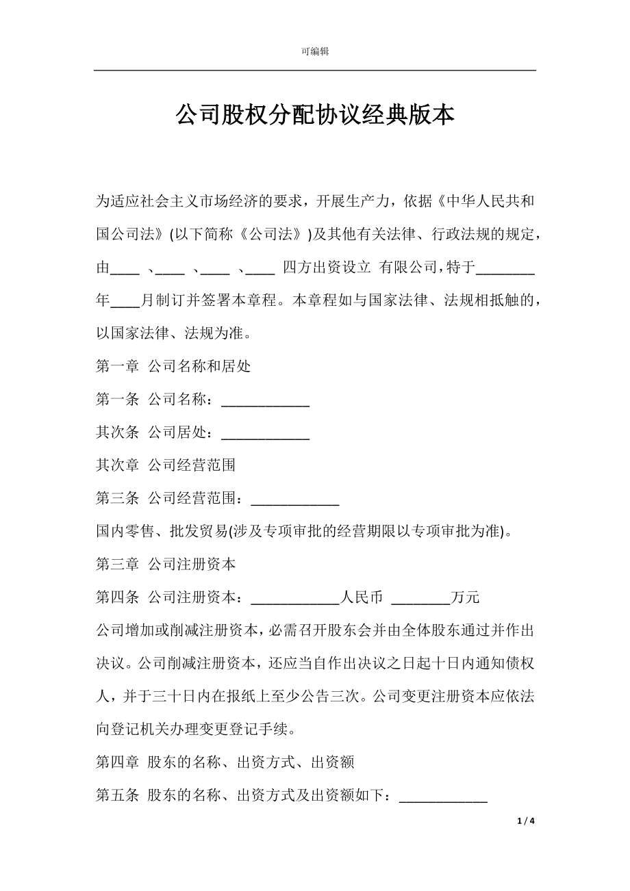 公司股权分配协议经典版本.docx_第1页