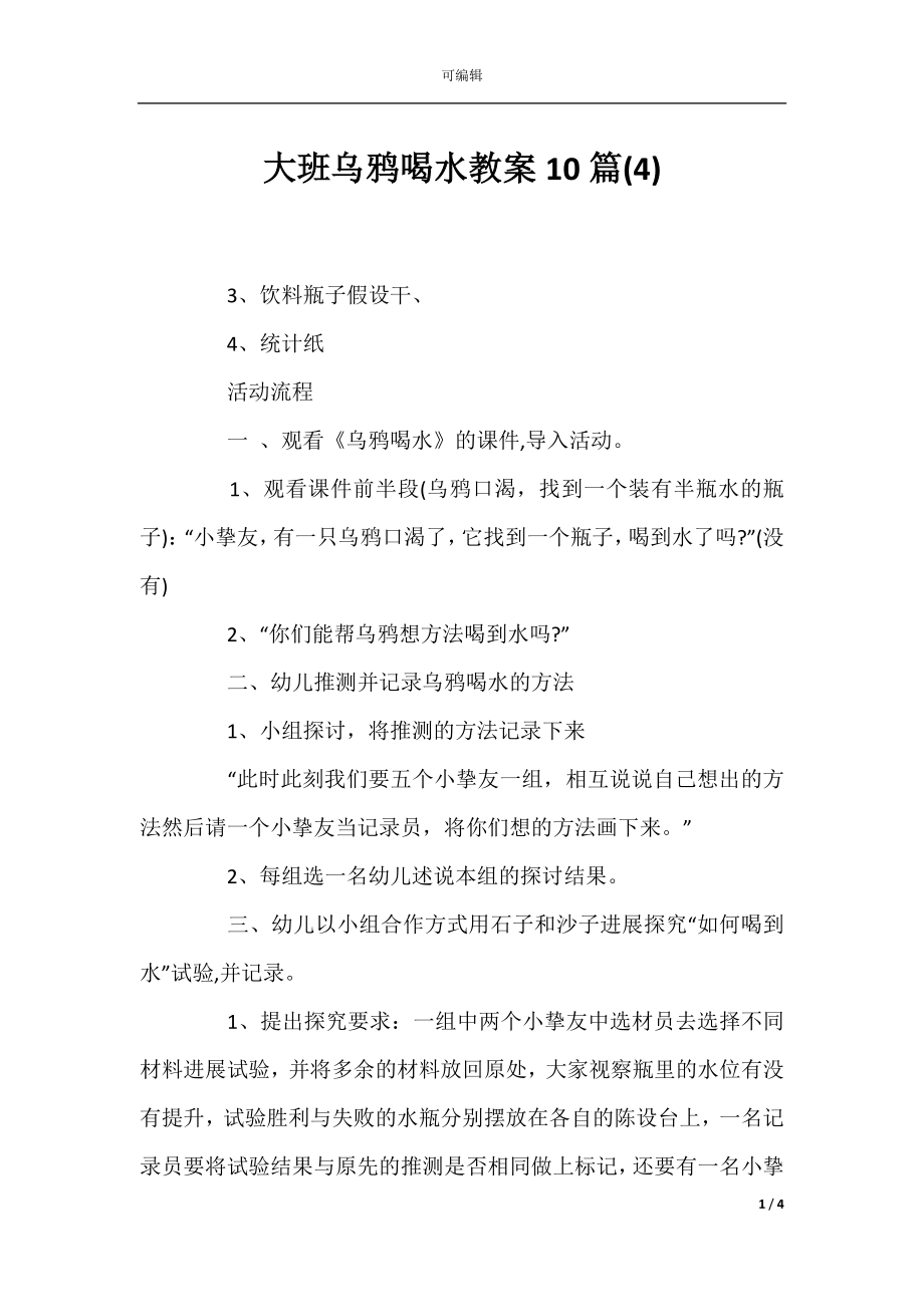 大班乌鸦喝水教案10篇(4).docx_第1页