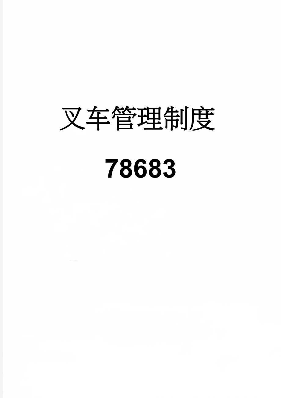 叉车管理制度78683(9页).doc_第1页