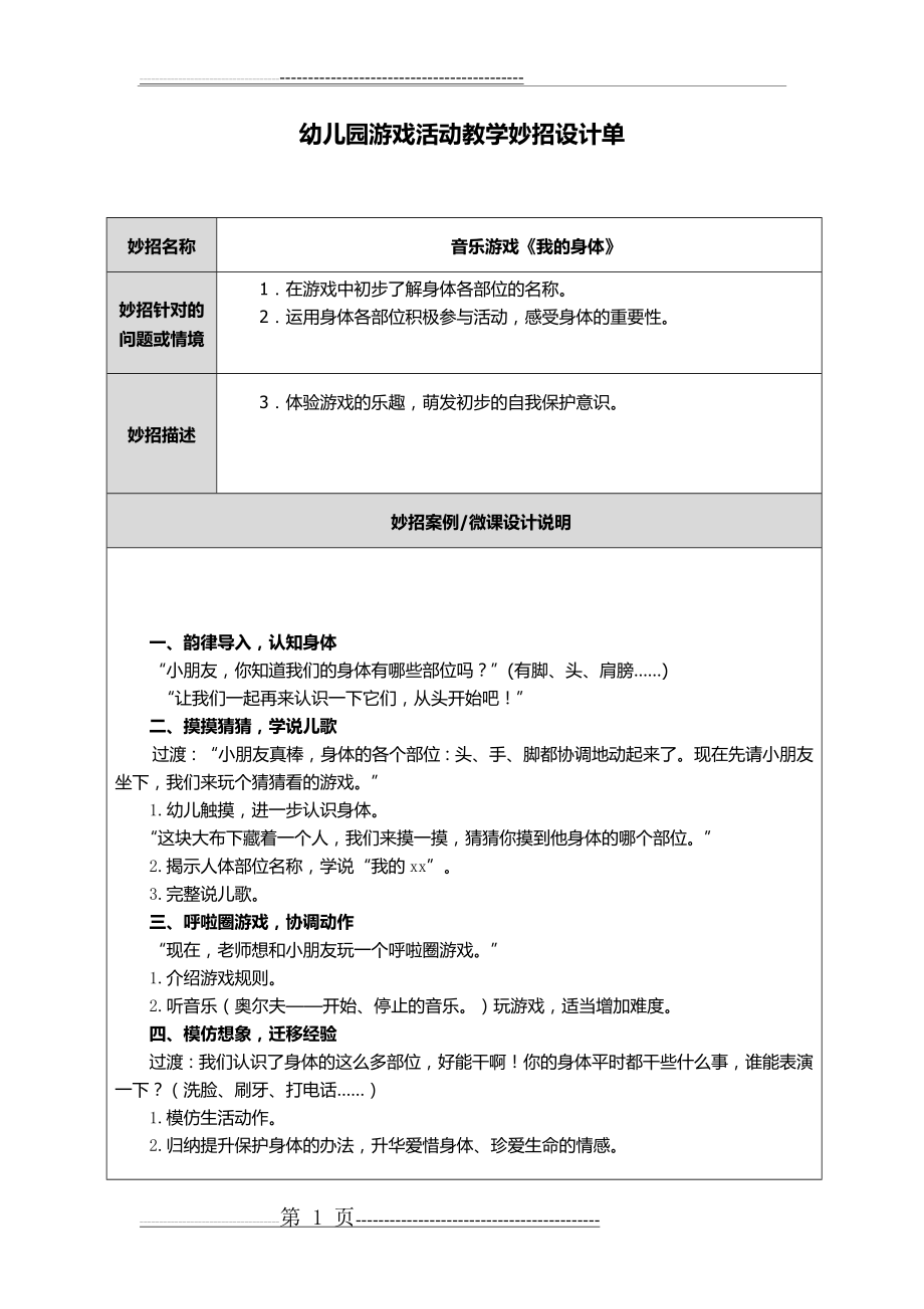 幼儿园游戏活动教学妙招设计单 - 副本(2页).doc_第1页