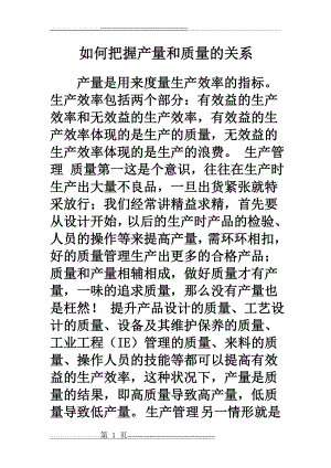 如何把握产量和质量的关系(4页).doc