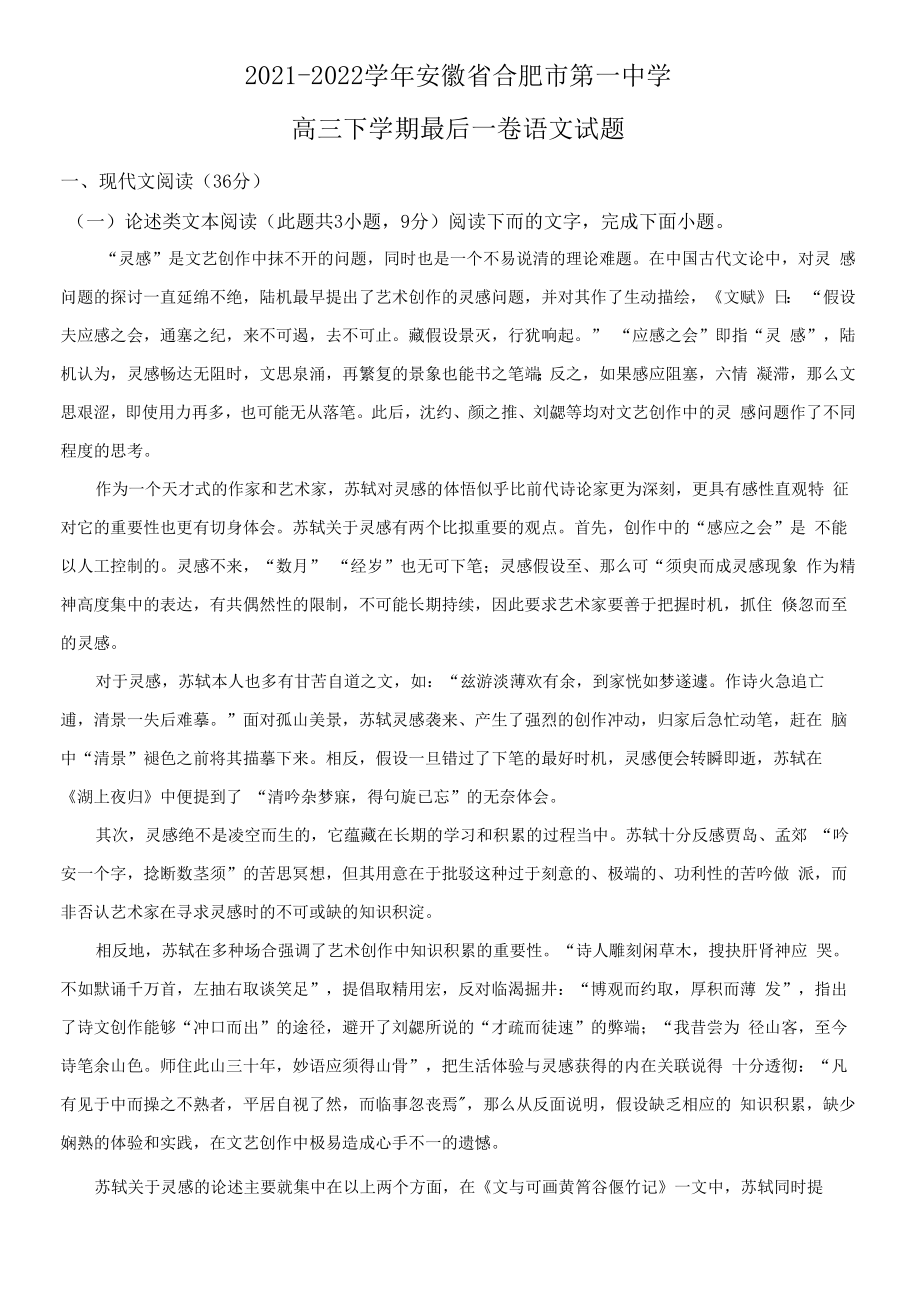 2021-2022学年安徽省合肥市第一中学高三下学期最后一卷语文试题（解析版）.docx_第1页